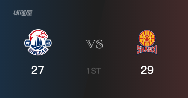 山西首节领先青岛，王奕博得到8分，陈彭宇迪得到7分