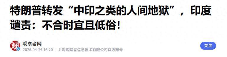 开云官网首页-特朗普转发“中印是人间地狱”，印度痛批低俗，中方态度耐人寻味