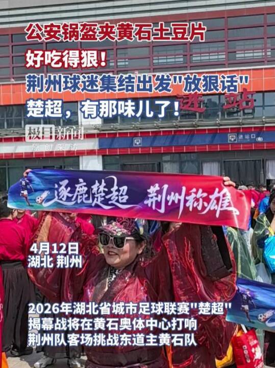 开云官网-“公安锅盔夹黄石土豆片，好吃得很！”荆州市长与球迷齐呼：荆州必胜！黄石球迷：亚洲第一天坑，来一个坑一个